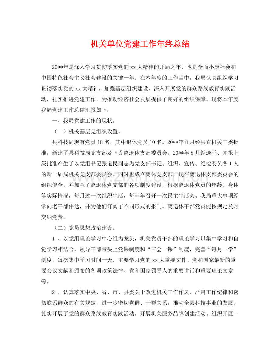 机关单位党建工作年终总结 .docx_第1页