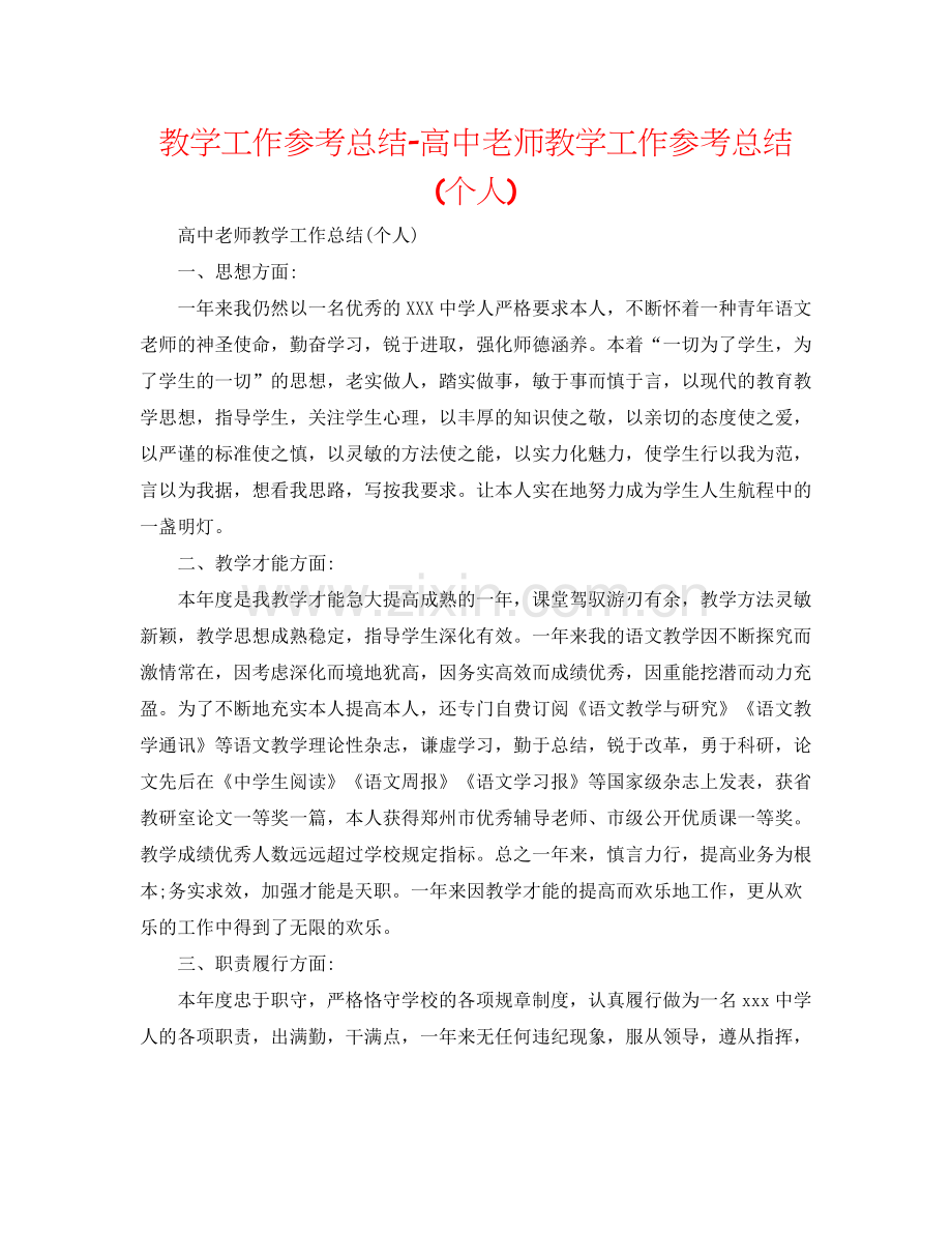 教学工作参考总结-高中教师教学工作参考总结(个人) .docx_第1页