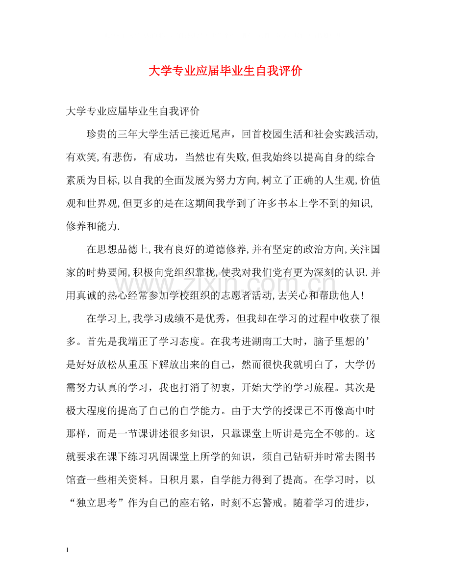 大学专业应届毕业生自我评价.docx_第1页