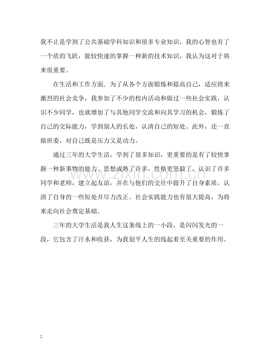 大学专业应届毕业生自我评价.docx_第2页