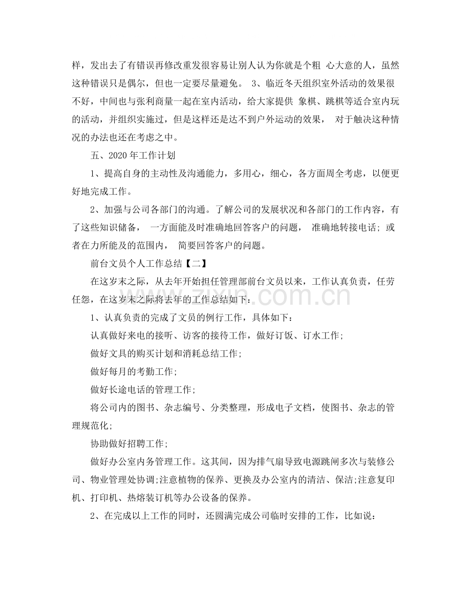 前台文员个人工作总结3.docx_第3页