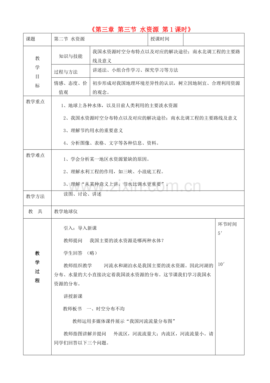 八年级地理上册 3.3 水资源教案1 （新版）新人教版-（新版）新人教版初中八年级上册地理教案.doc_第1页