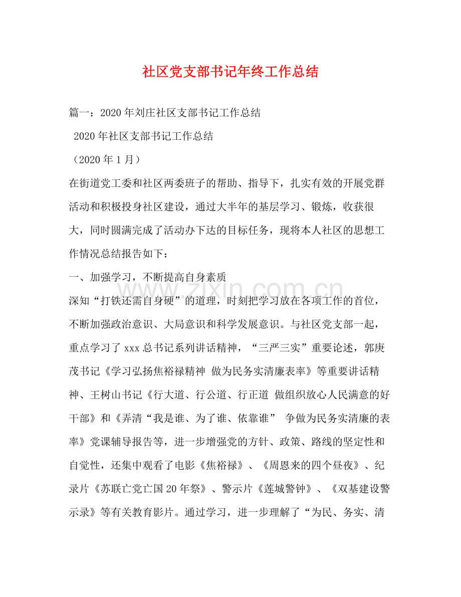 社区党支部书记年终工作总结.docx_第1页