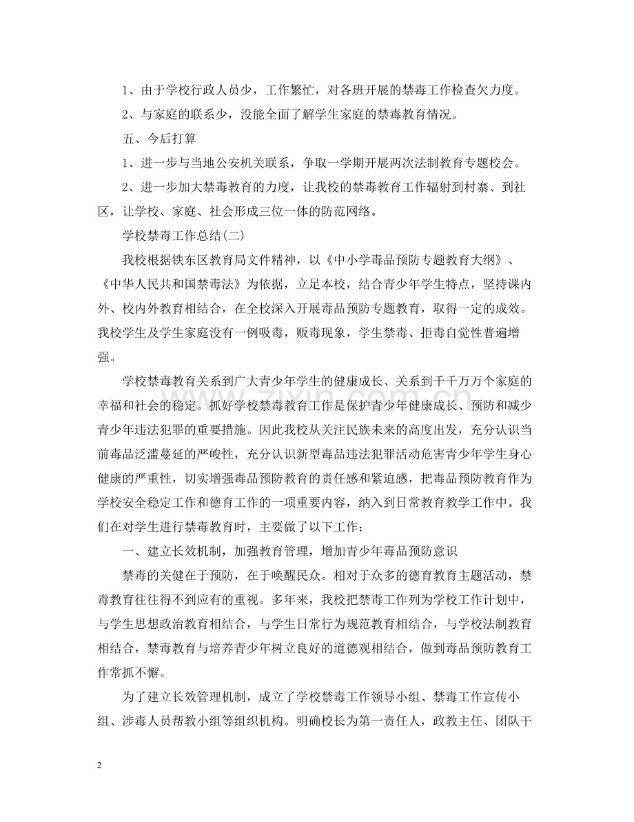 学校禁毒工作总结.docx_第2页