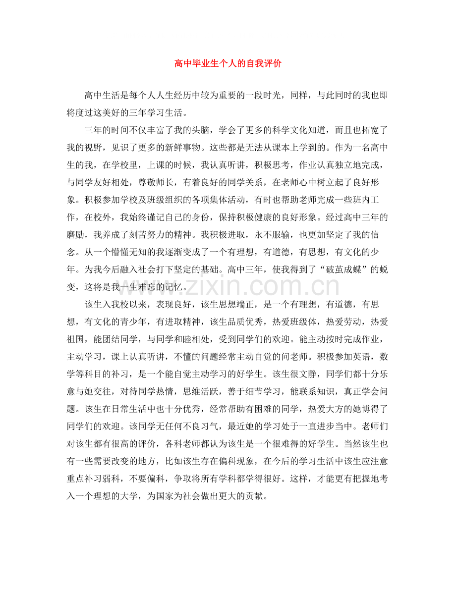 高中毕业生个人的自我评价.docx_第1页