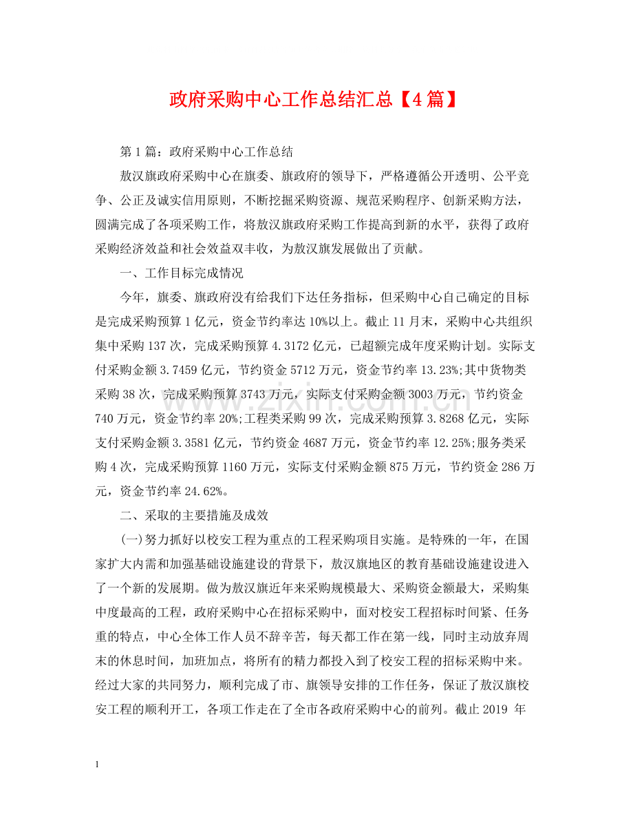 政府采购中心工作总结汇总【4篇】.docx_第1页