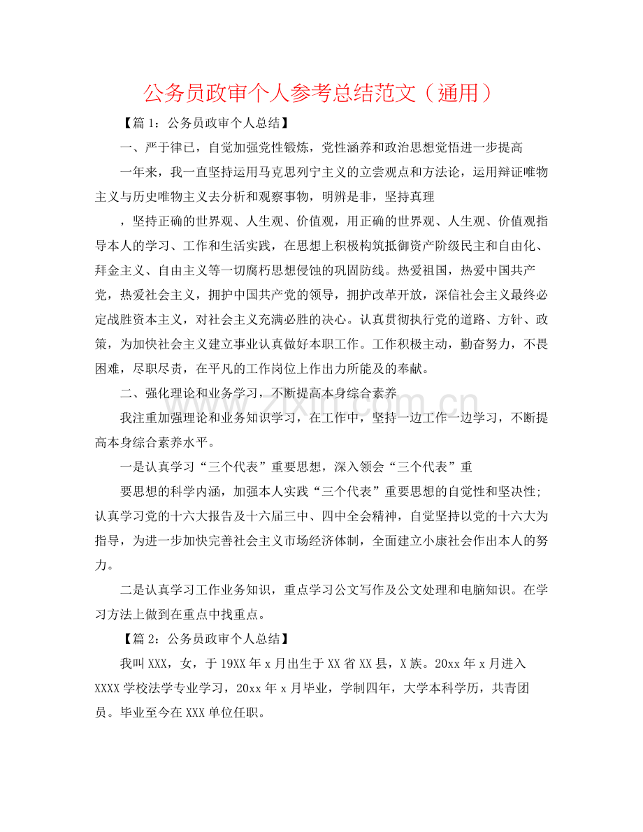 公务员政审个人参考总结范文（通用）.docx_第1页