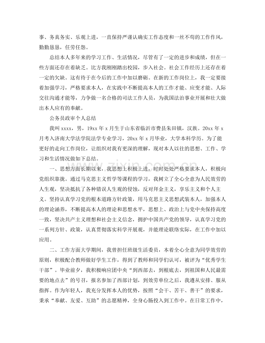 公务员政审个人参考总结范文（通用）.docx_第3页