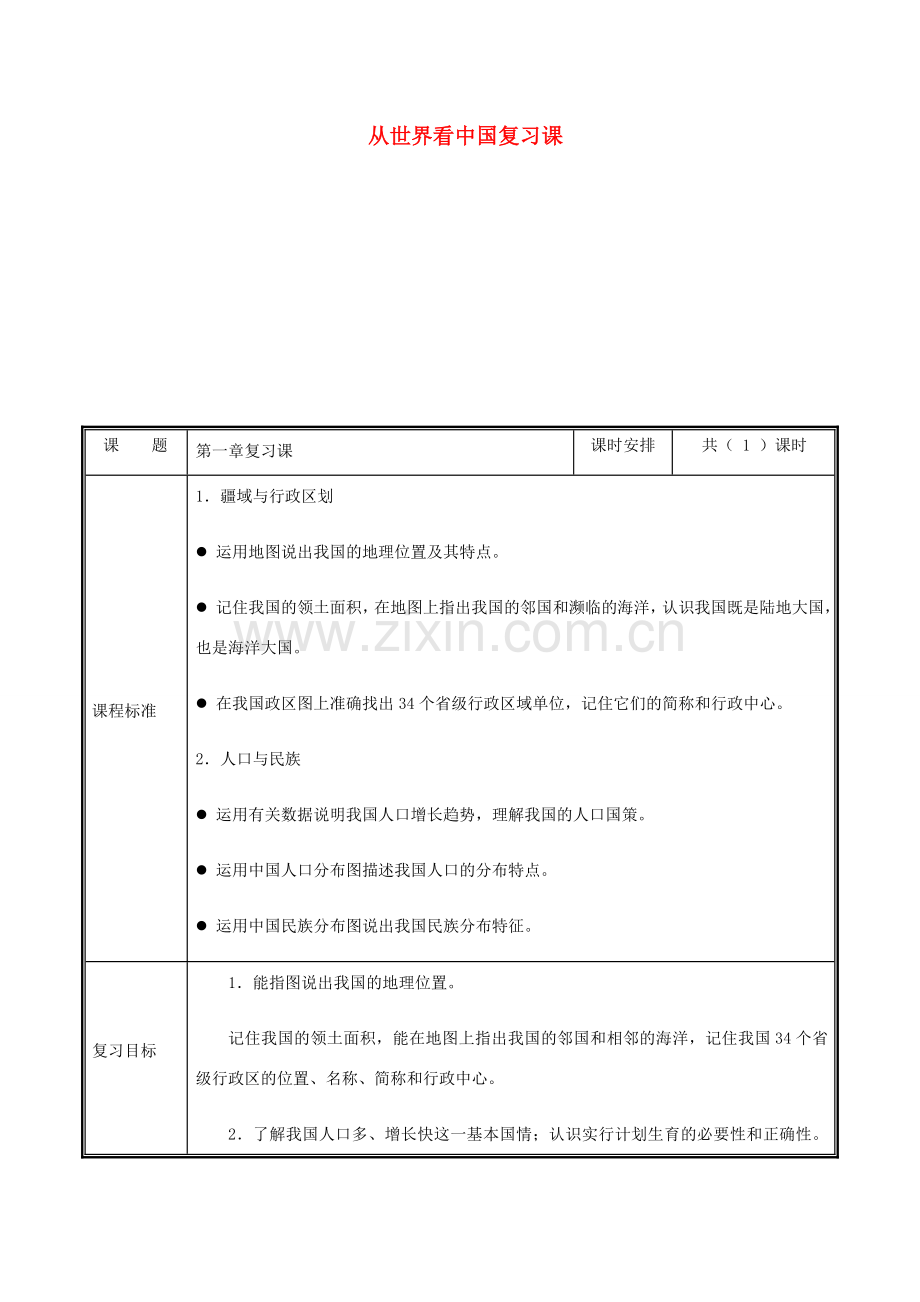 河南省中牟县八年级地理上册 第一章 从世界看中国复习教案 （新版）新人教版-（新版）新人教版初中八年级上册地理教案.doc_第1页