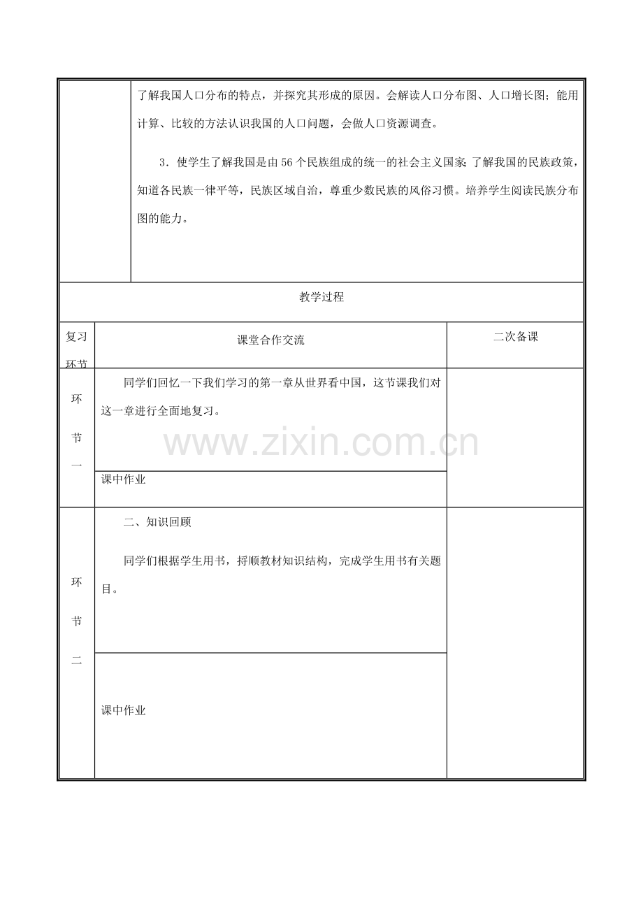 河南省中牟县八年级地理上册 第一章 从世界看中国复习教案 （新版）新人教版-（新版）新人教版初中八年级上册地理教案.doc_第2页