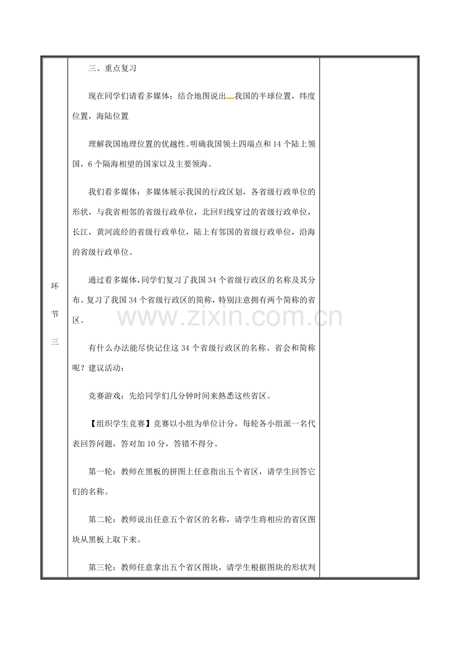 河南省中牟县八年级地理上册 第一章 从世界看中国复习教案 （新版）新人教版-（新版）新人教版初中八年级上册地理教案.doc_第3页