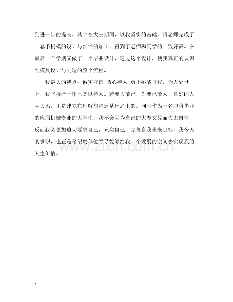 模具设计与制造毕业生个人简历自我评价.docx_第2页