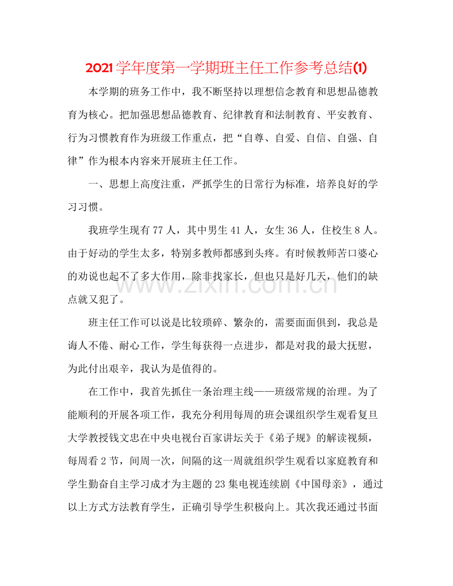 学年度第一学期班主任工作参考总结1).docx_第1页