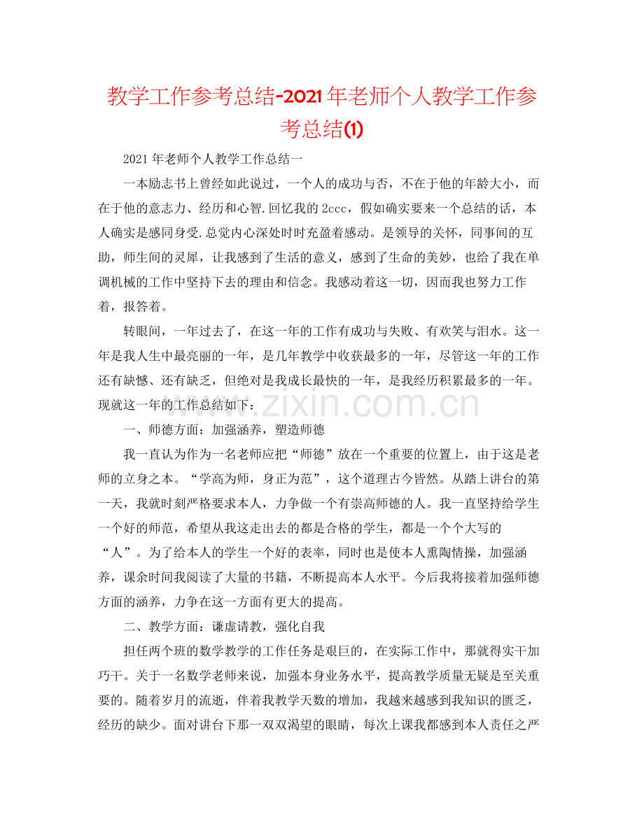 教学工作参考总结年教师个人教学工作参考总结1).docx_第1页