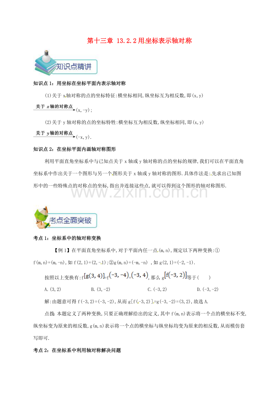 秋八年级数学上册 第十三章 轴对称 13.2 画轴对称图形 13.2.2 用坐标表示轴对称备课资料教案 （新版）新人教版-（新版）新人教版初中八年级上册数学教案.doc_第1页