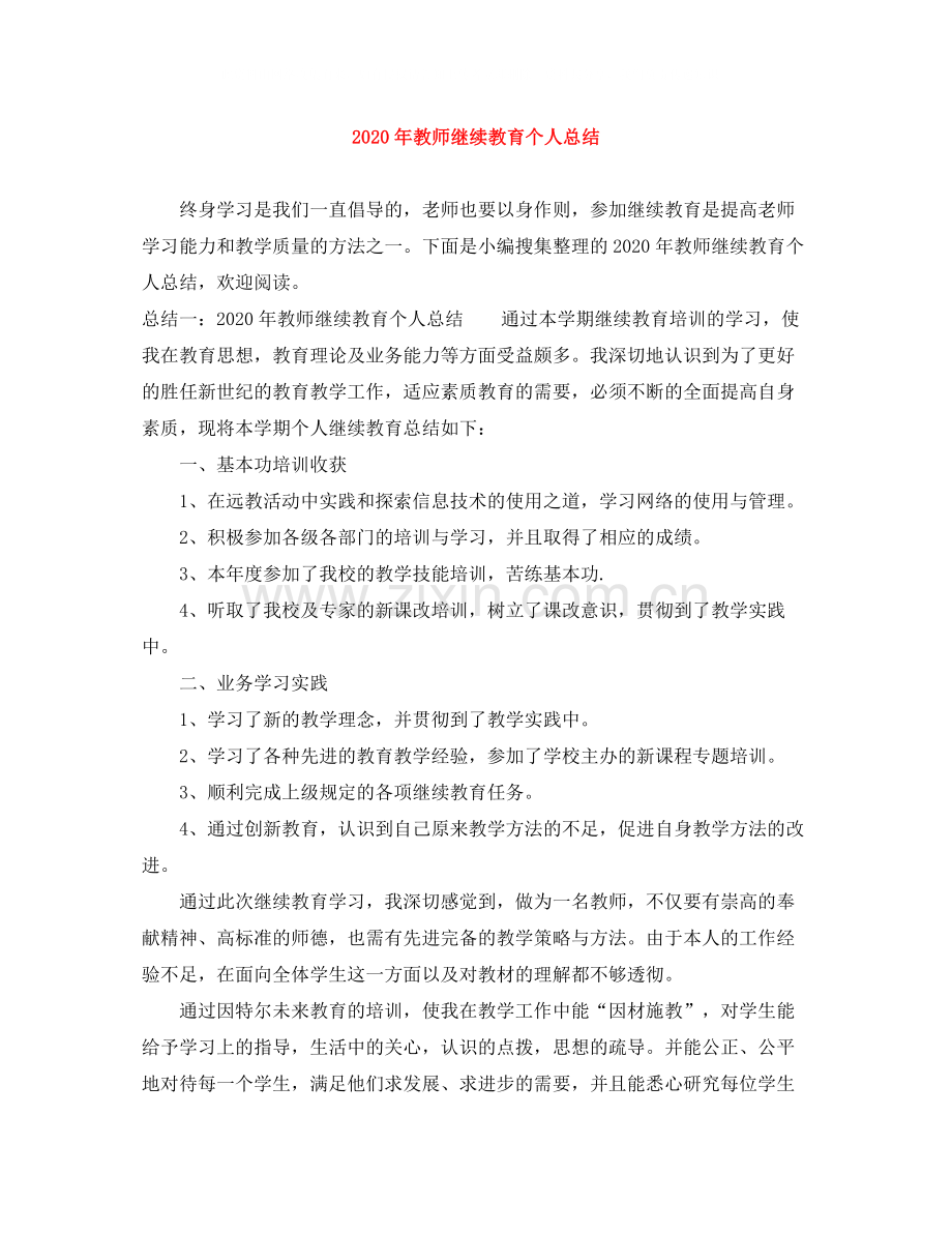 2020年教师继续教育个人总结.docx_第1页