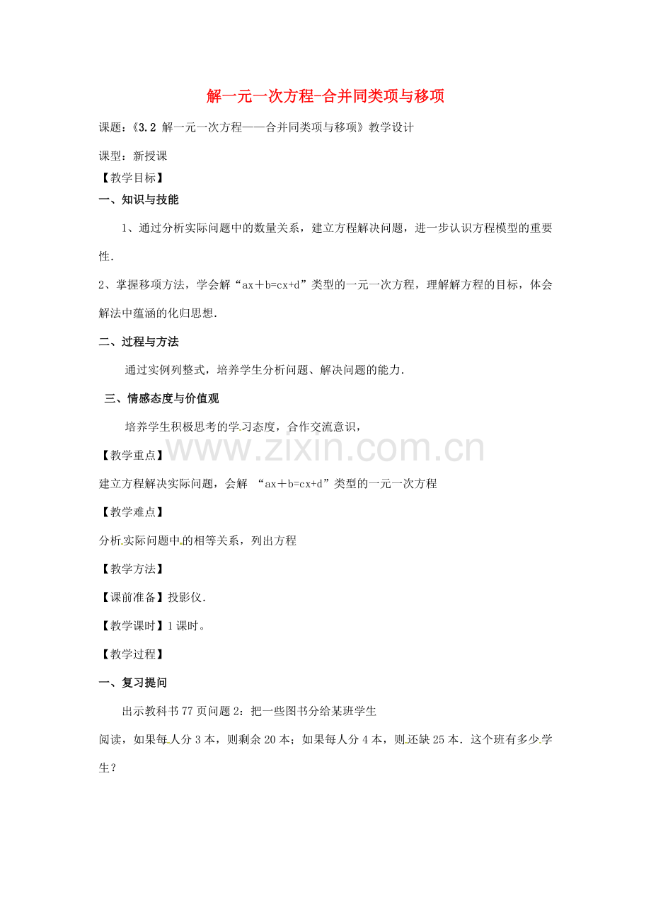 天津市宝坻区新安镇第一初级中学七年级数学上册 3.2 解一元一次方程-合并同类项与移项教学设计 （新版）新人教版.doc_第1页