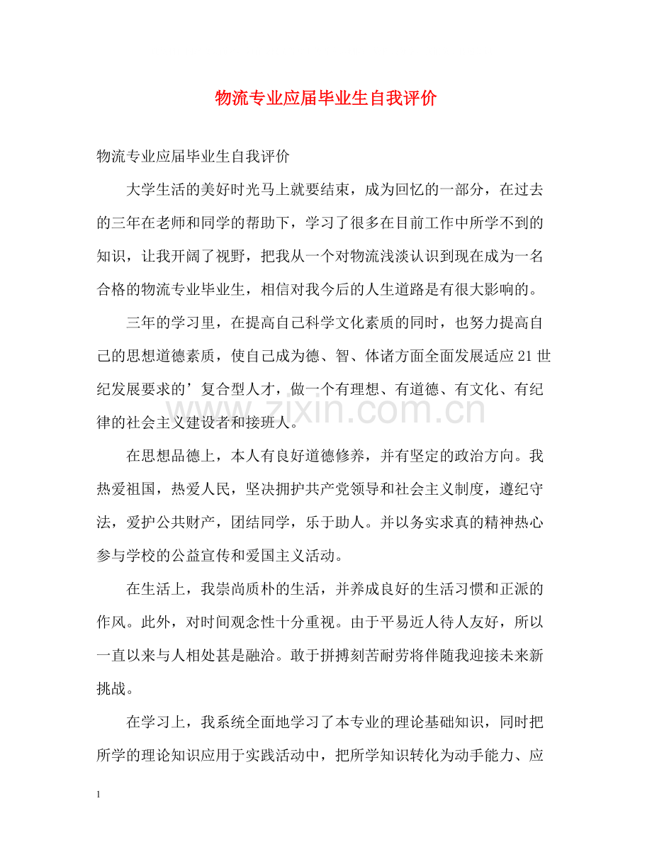 物流专业应届毕业生自我评价.docx_第1页