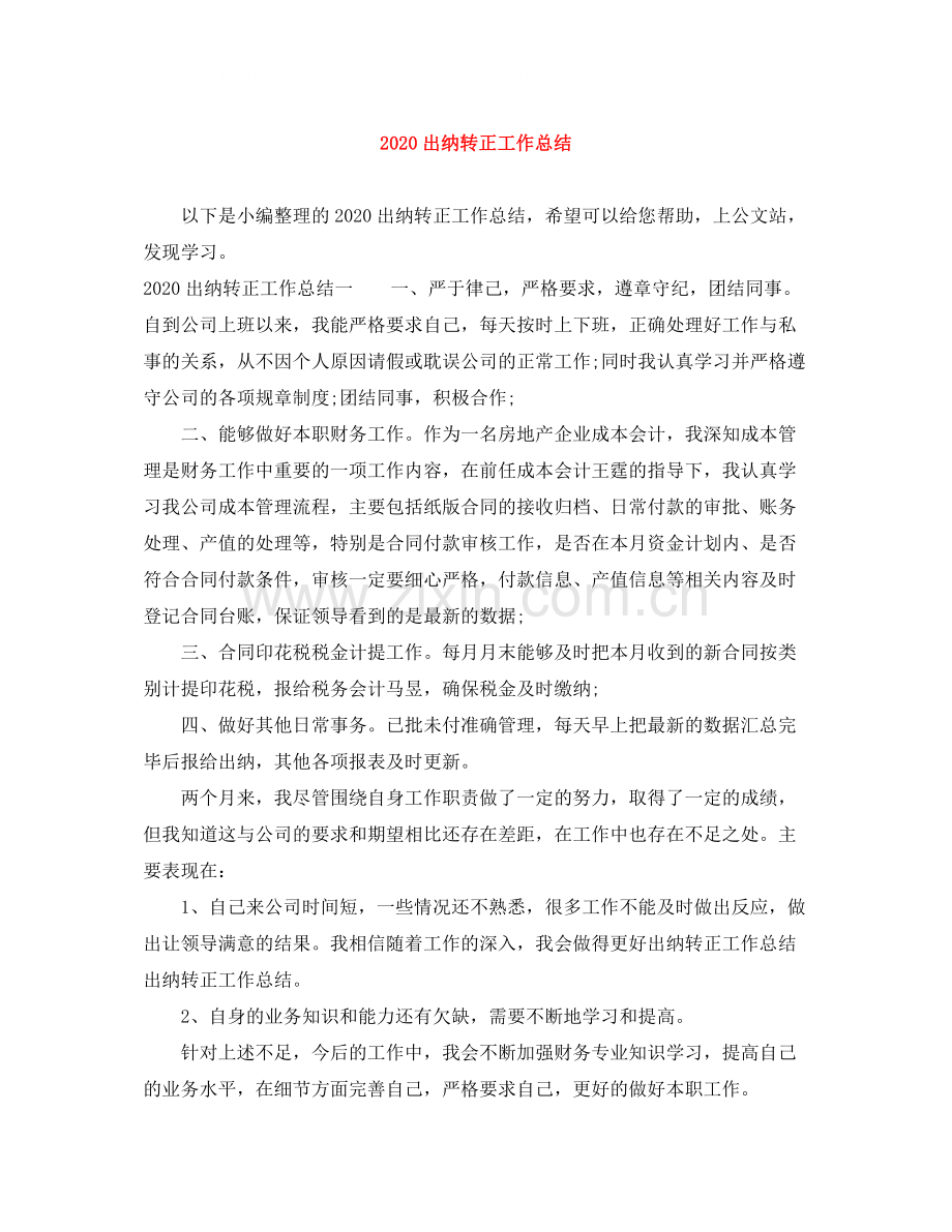 出纳转正工作总结.docx_第1页