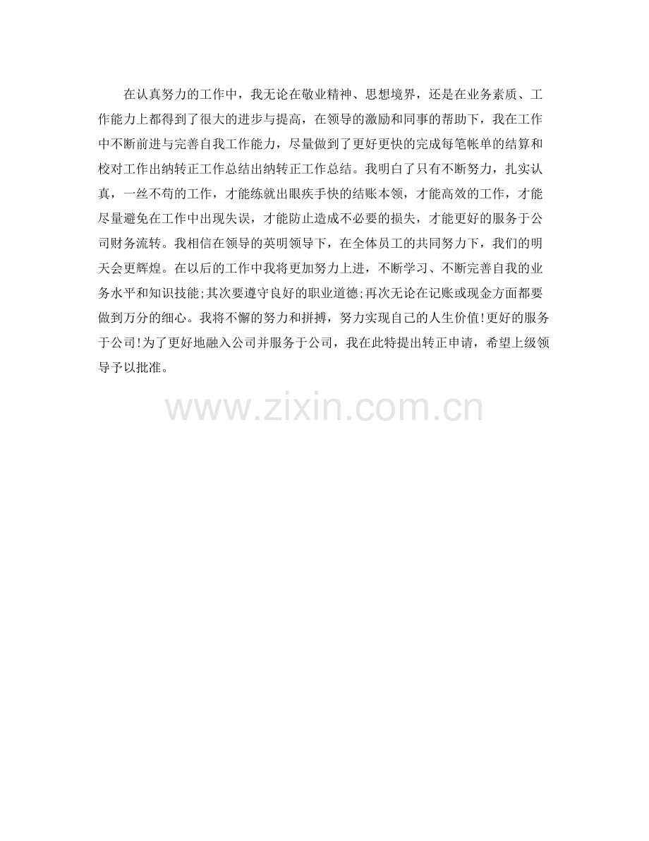 出纳转正工作总结.docx_第3页