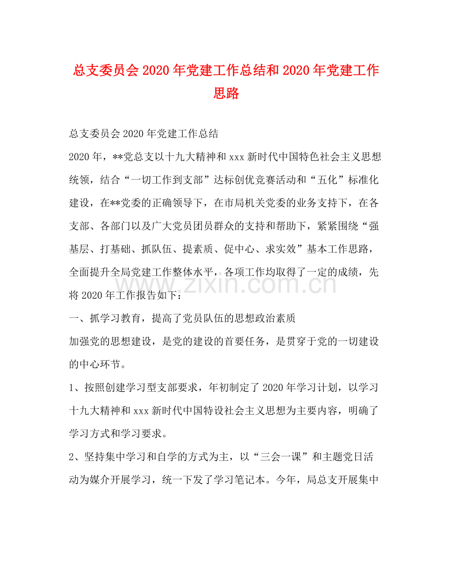 总支委员会年党建工作总结和年党建工作思路.docx_第1页