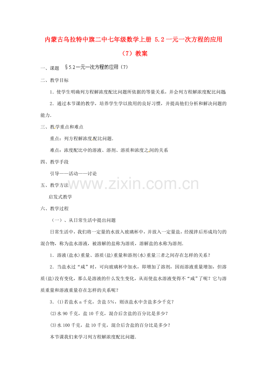 内蒙古乌拉特中旗二中七年级数学上册 5.2一元一次方程的应用（7）教案.doc_第1页