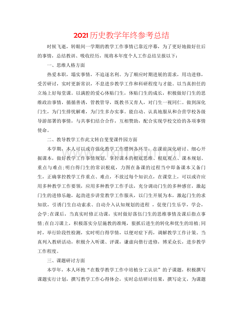 历史教学年终参考总结.docx_第1页