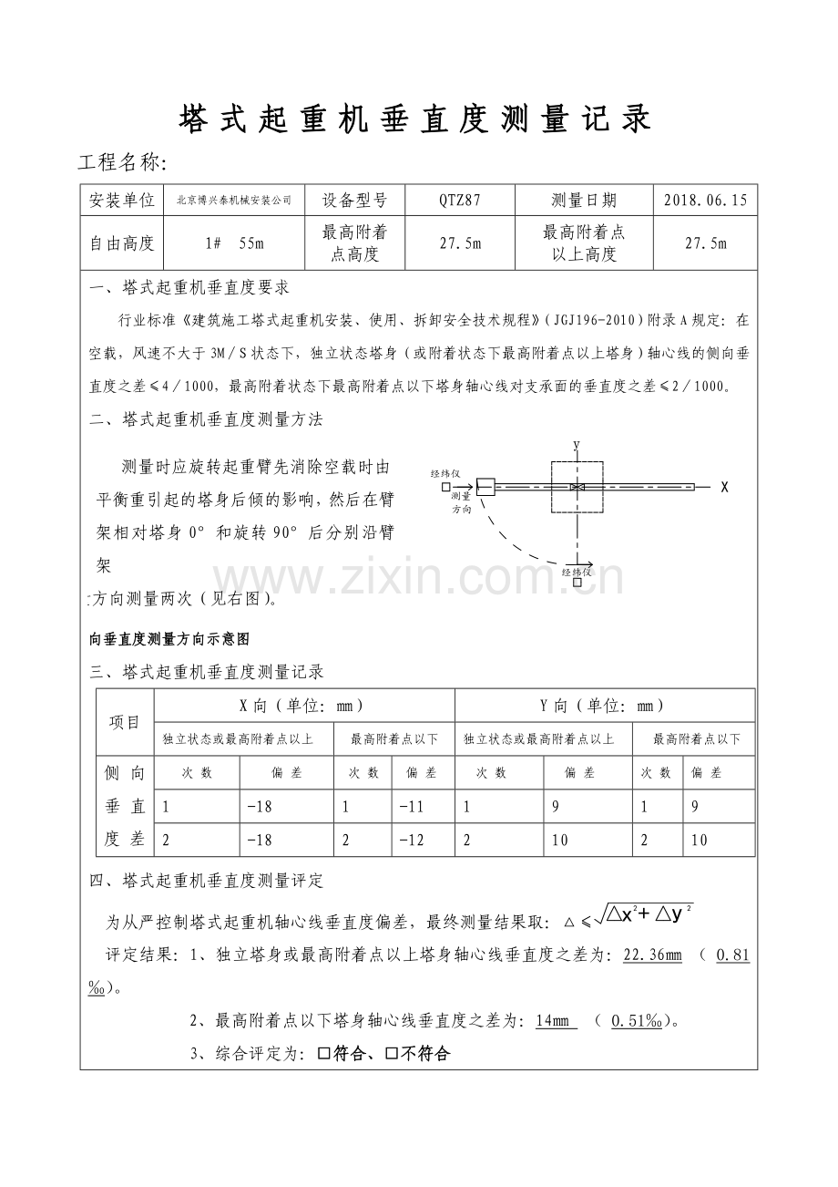 塔式起重机垂直度测量记录.doc_第1页