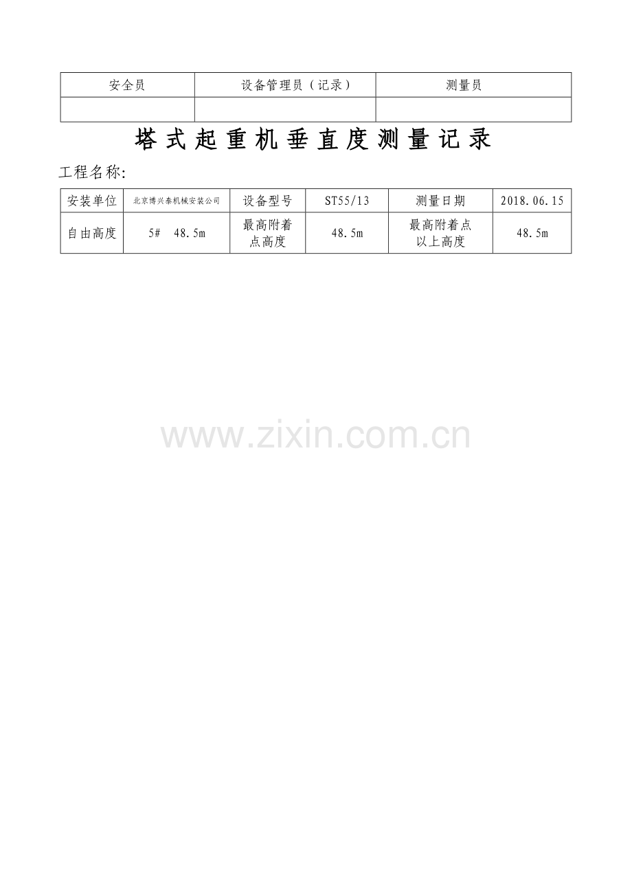 塔式起重机垂直度测量记录.doc_第2页