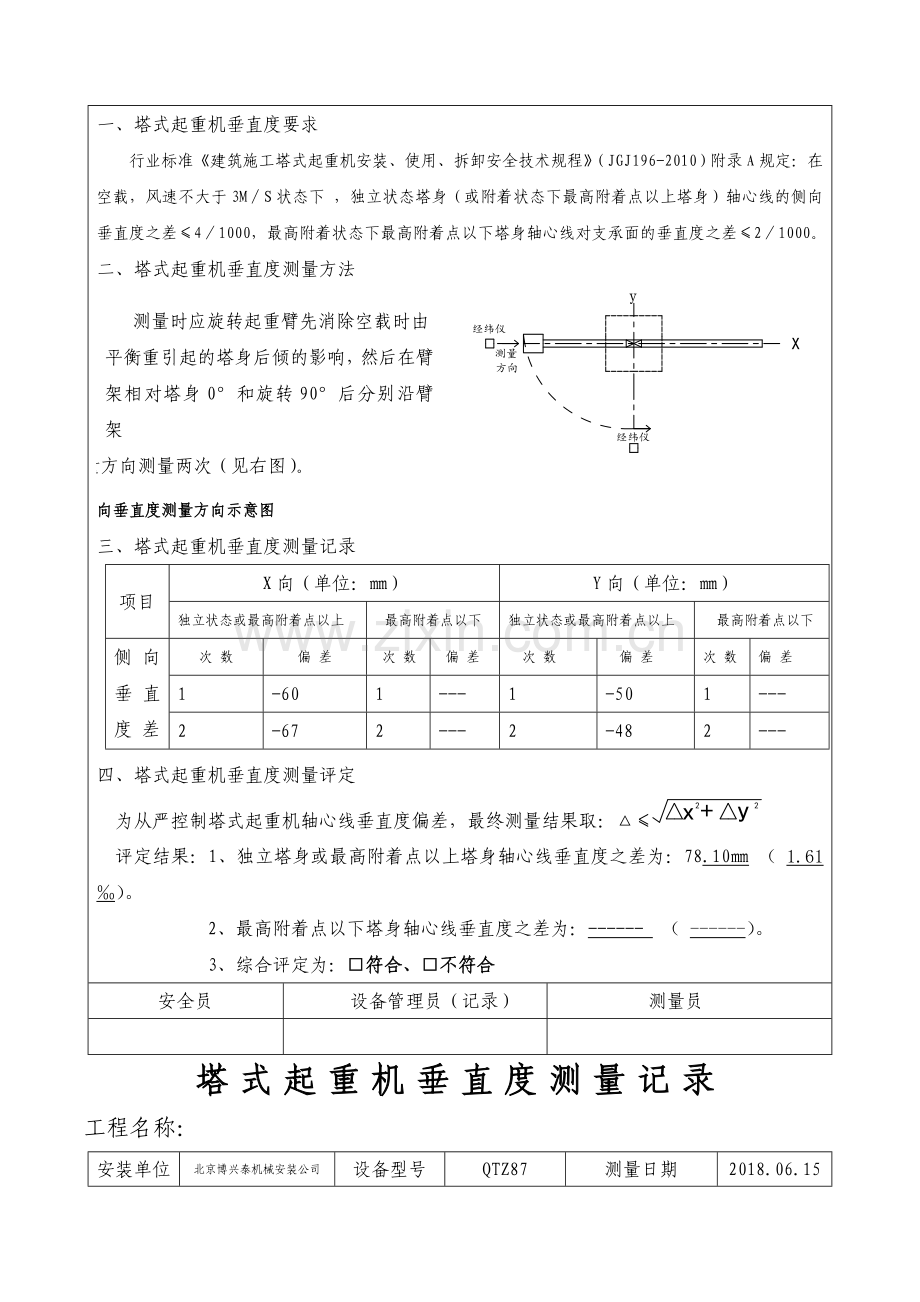 塔式起重机垂直度测量记录.doc_第3页