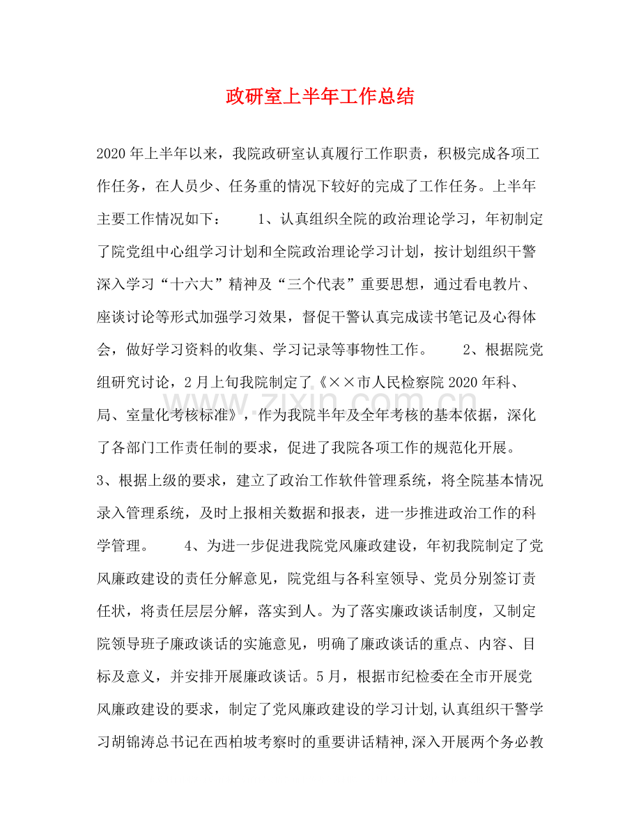 政研室上半年工作总结.docx_第1页