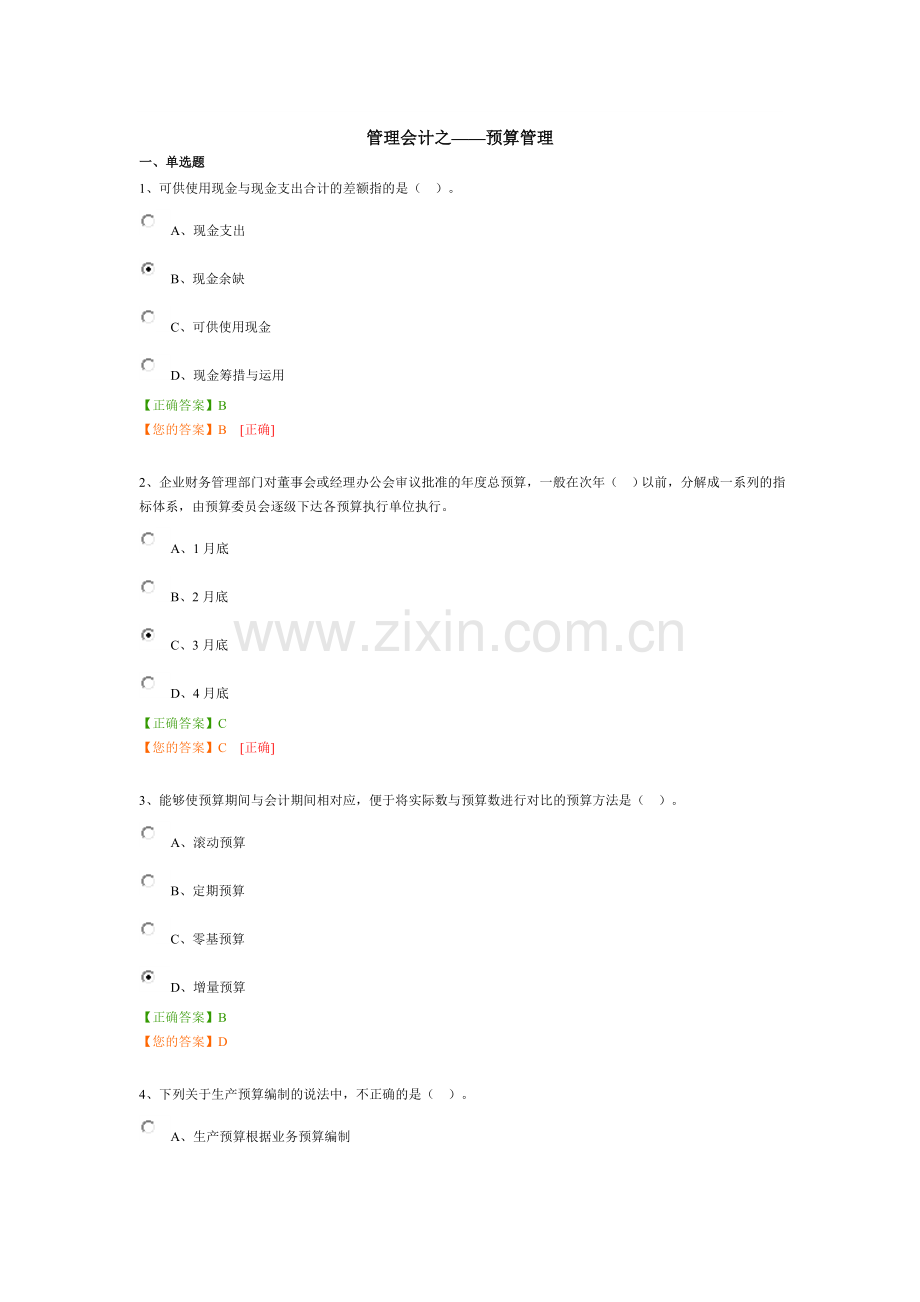 2015管理会计之——预算管理试题及答案.doc_第1页