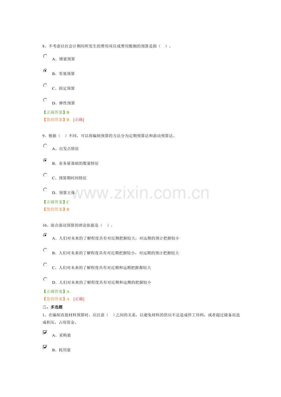 2015管理会计之——预算管理试题及答案.doc_第3页