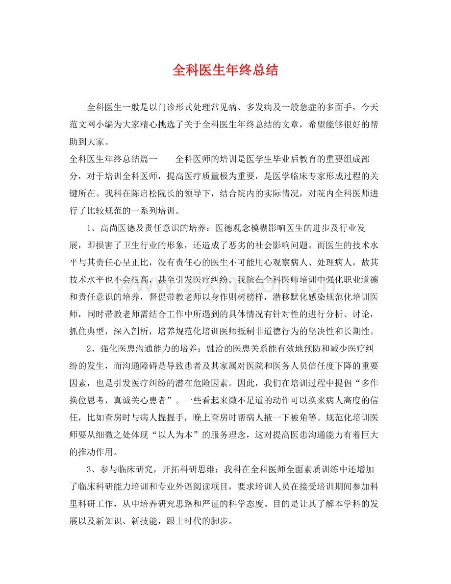 全科医生年终总结 .docx_第1页