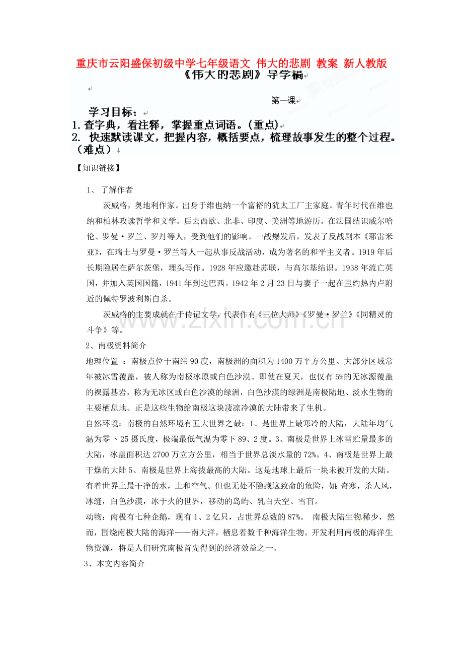 重庆市云阳盛保初级中学七年级语文下册 伟大的悲剧教案 新人教版.doc_第1页