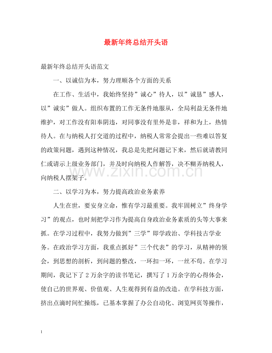 2020年终总结开头语.docx_第1页