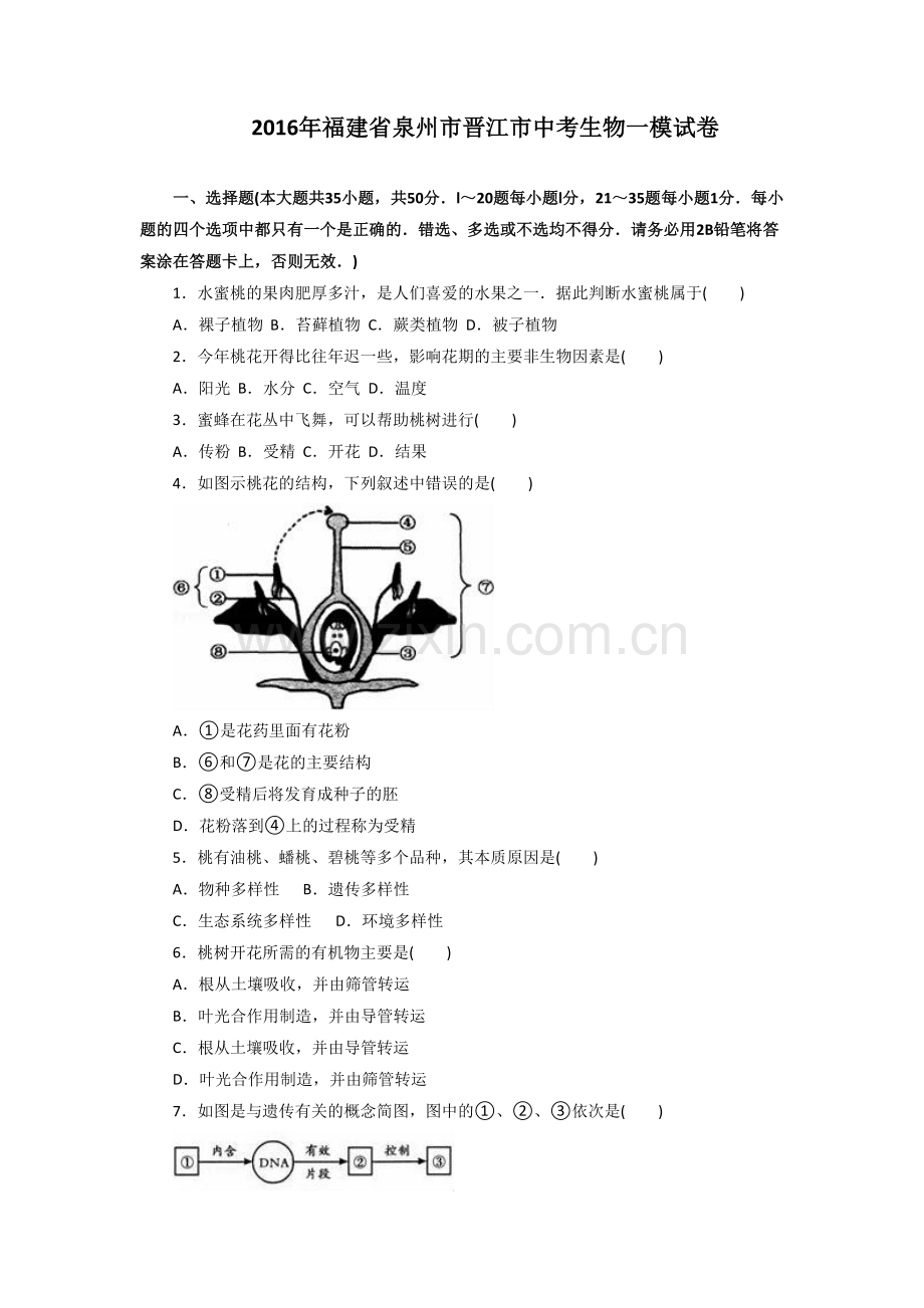 福建省晋江市2016届九年级学业质量测查(一)生物试题(解析版).doc_第1页