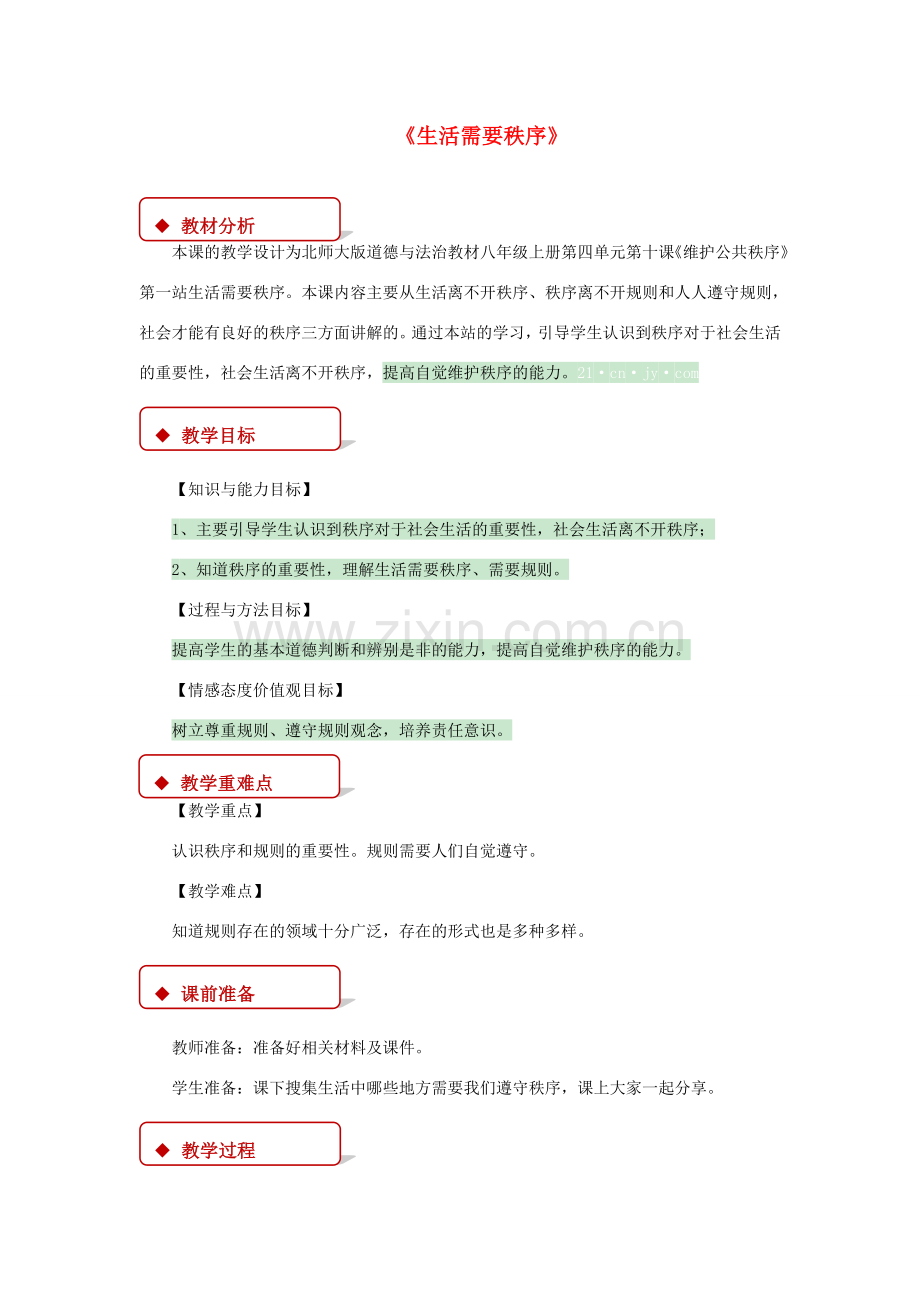 秋八年级道德与法治上册 第四单元 承担社会责任 第10课 维护公共秩序 第1框 生活需要秩序教学设计 北师大版-北师大版初中八年级上册政治教案.doc_第1页