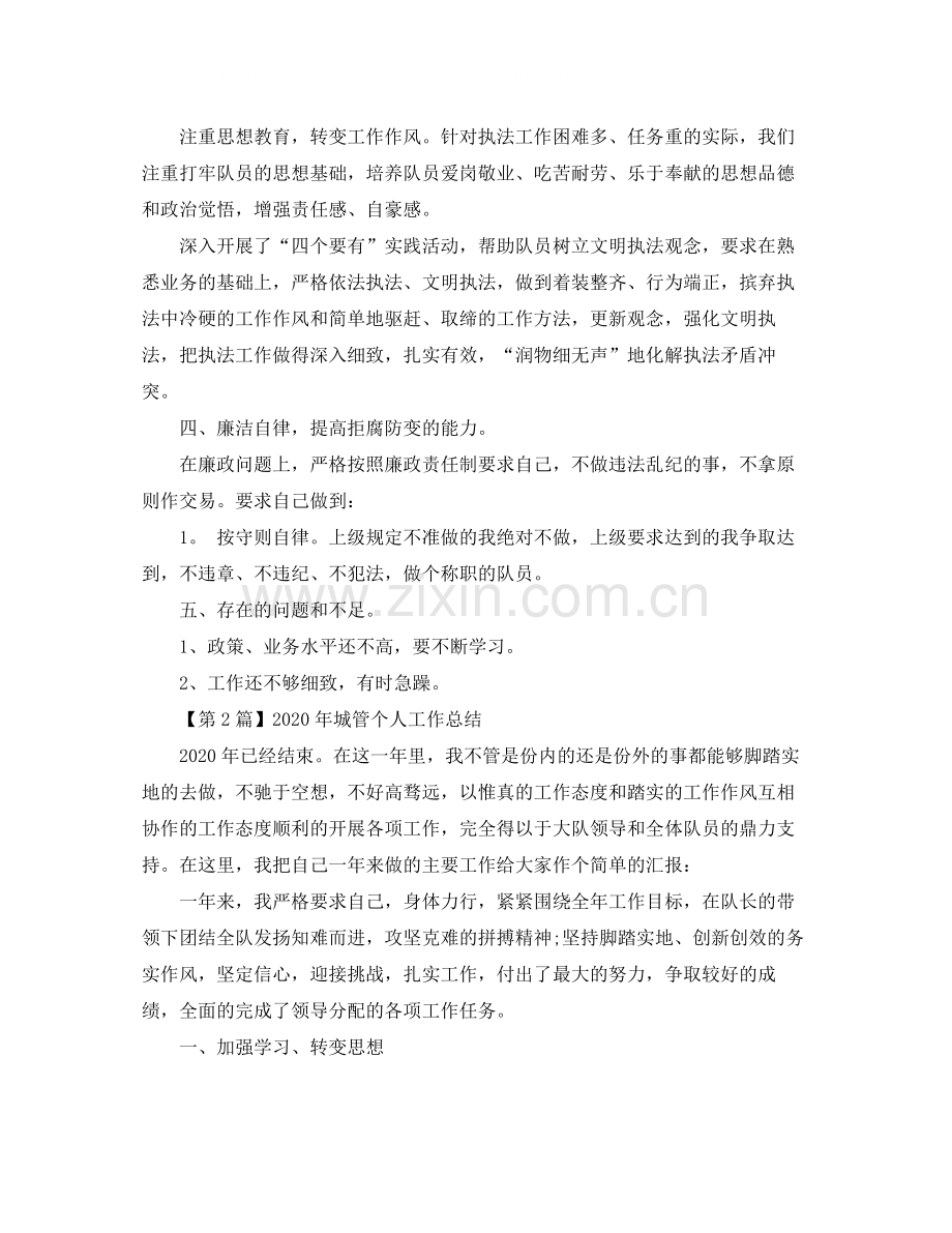 城管个人工作总结格式三篇.docx_第2页