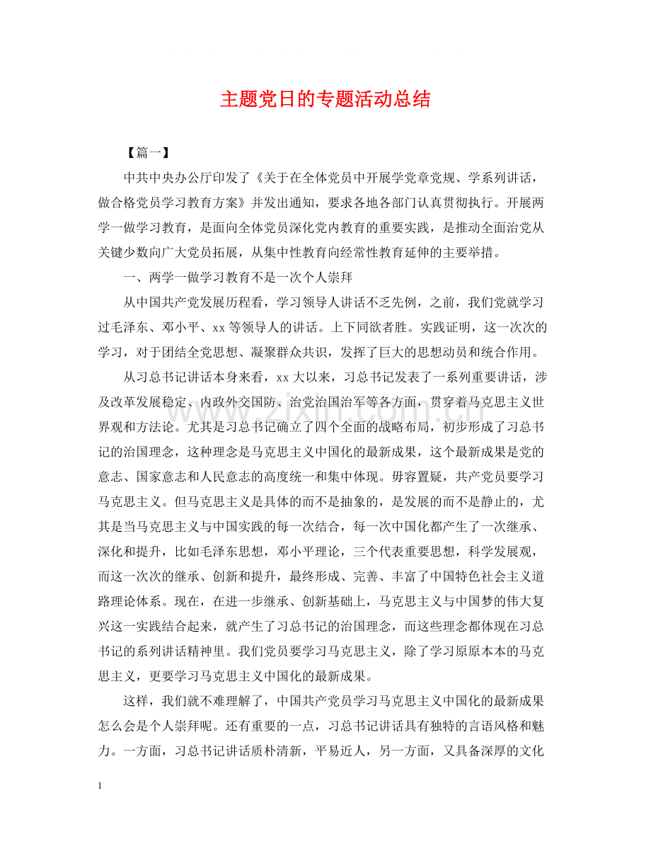 主题党日的专题活动总结.docx_第1页