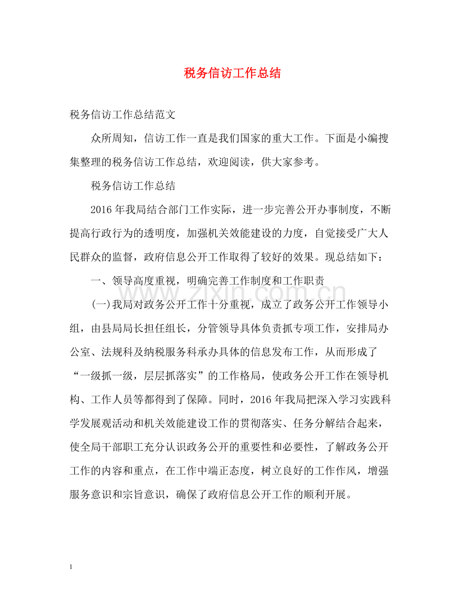 税务信访工作总结.docx_第1页