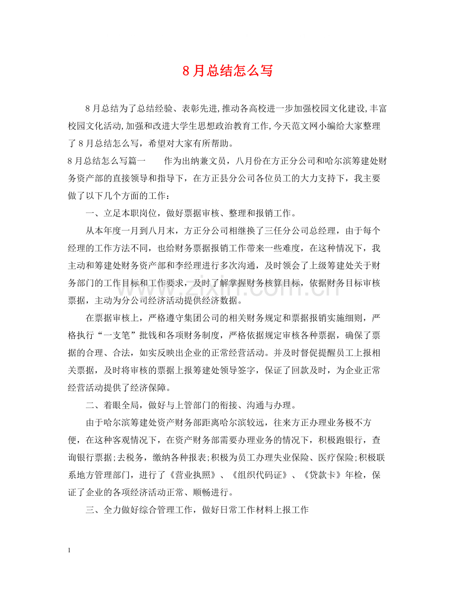 8月总结怎么写.docx_第1页