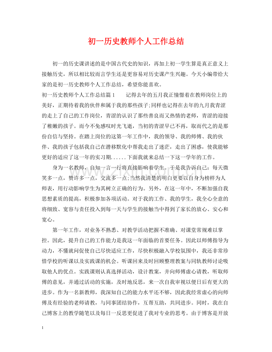 初一历史教师个人工作总结.docx_第1页