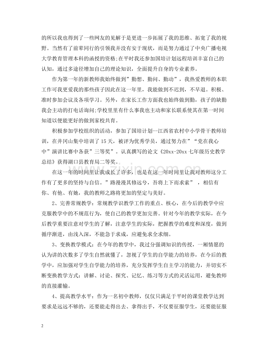 初一历史教师个人工作总结.docx_第2页