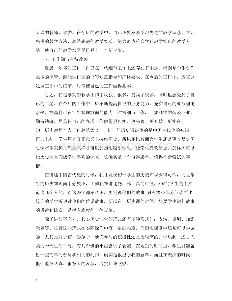 初一历史教师个人工作总结.docx_第3页