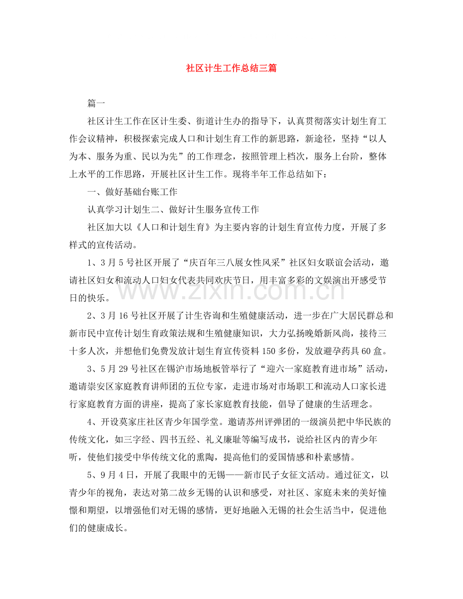 社区计生工作总结三篇.docx_第1页