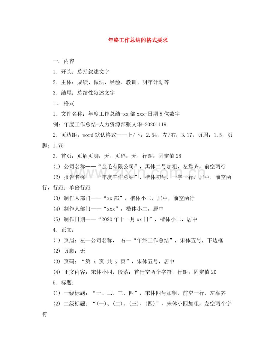 2020年终工作总结的格式要求.docx_第1页