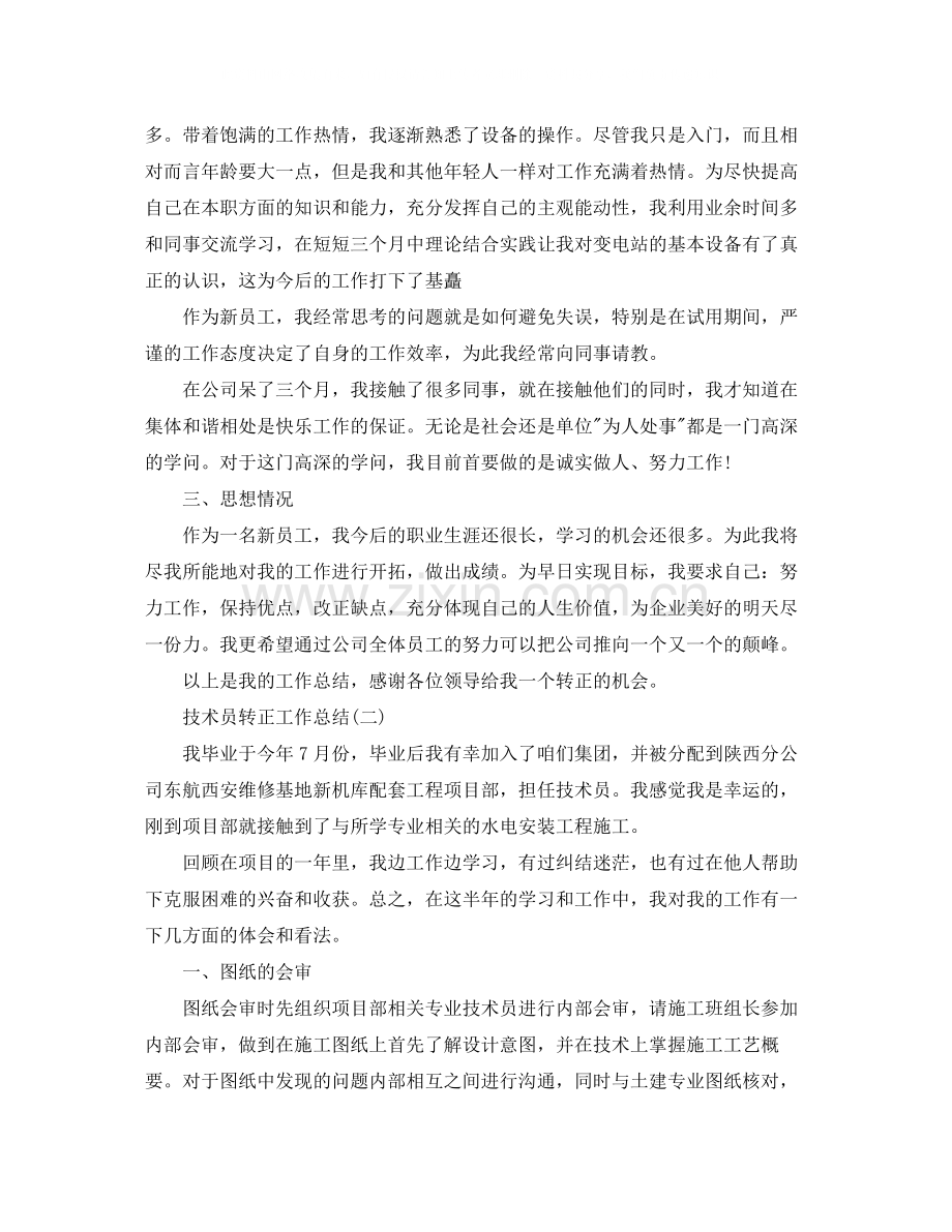 技术员转正工作总结.docx_第2页