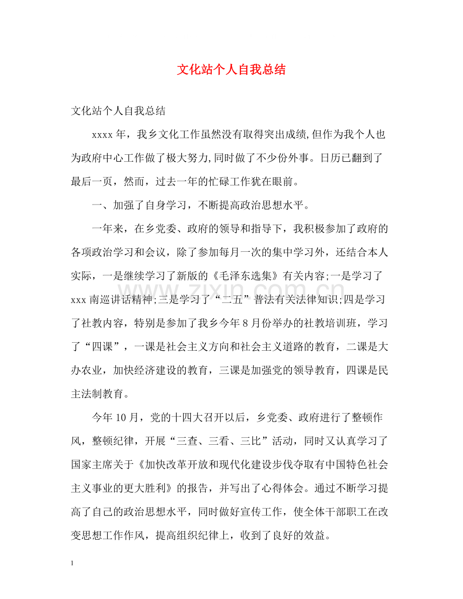 文化站个人自我总结.docx_第1页