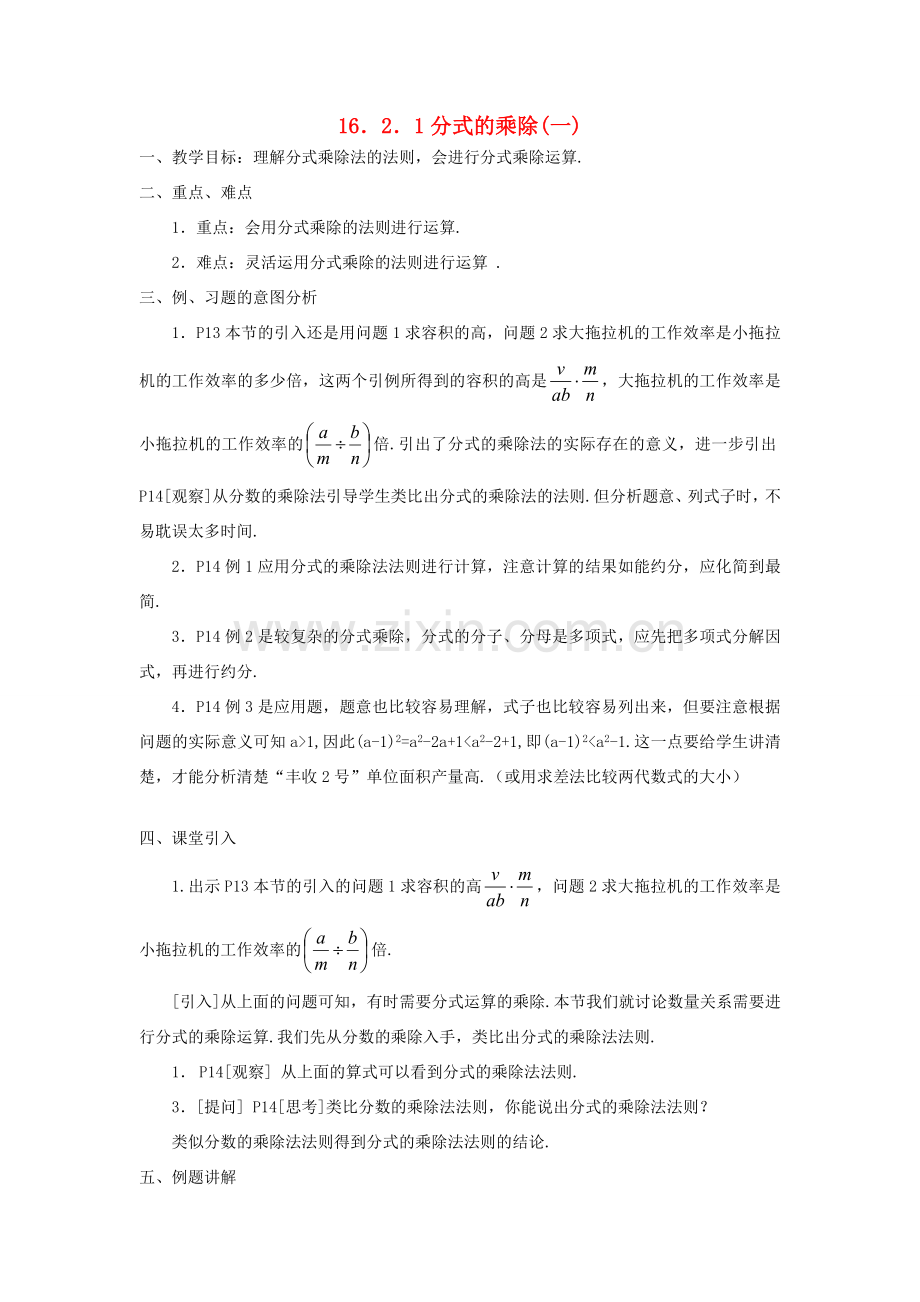 广东省东莞市寮步信义学校八年级数学下册《16.2.1 分式的乘除（一）》教案 新人教版.doc_第1页